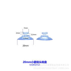 【厂家直销】开易德20mm  2cm蘑菇头吸盘 玻璃吸盘 适用多场景