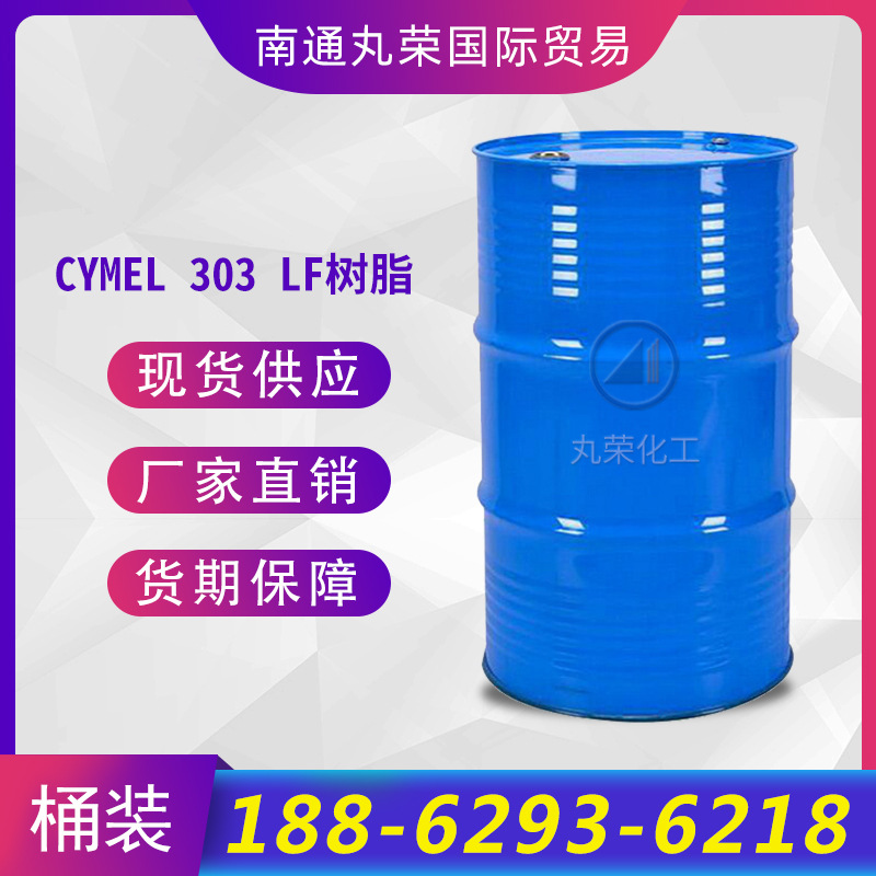CYMEL 303LF  氨基树脂 样品1KG起