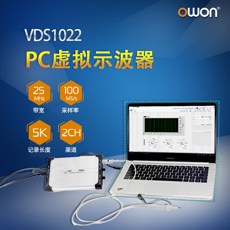 OWON虚拟PC数字示波器VDS1022双通道经济型25M便捷