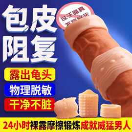 包皮阻复环按摩阴茎锻炼男龟敏感训练器阴径环套男士入珠环性玩具