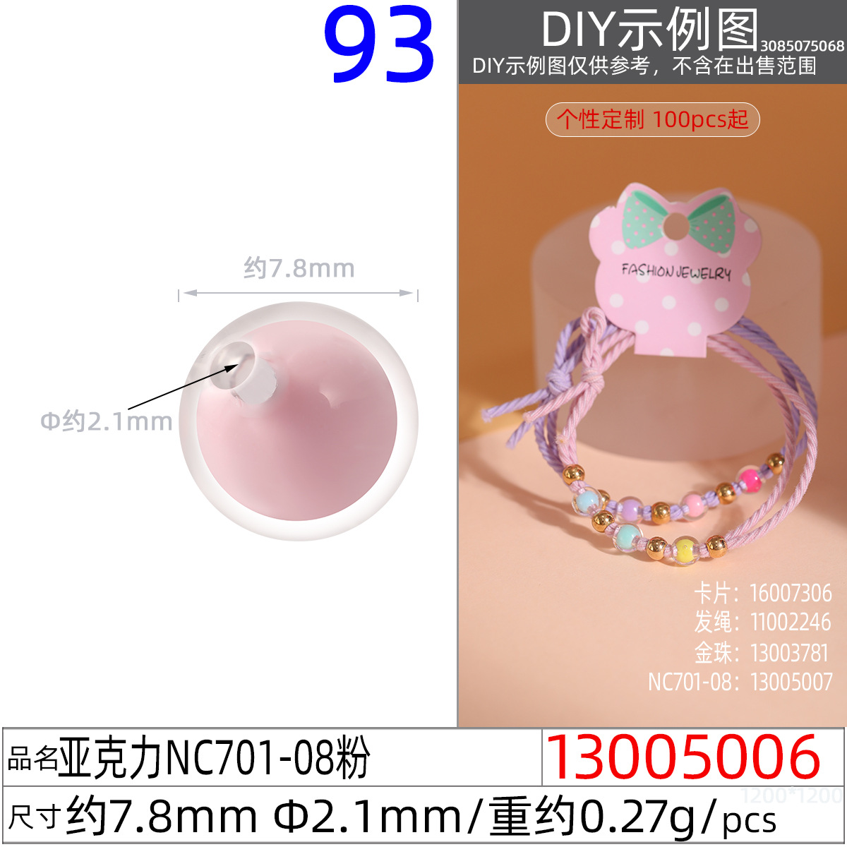 13005006#亚克力NC701-08 7.8MM粉