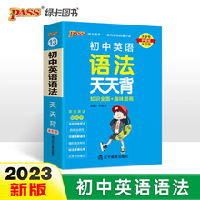 新版天天背初中英语语法通用版初中基础知识口袋书 复习手册初中