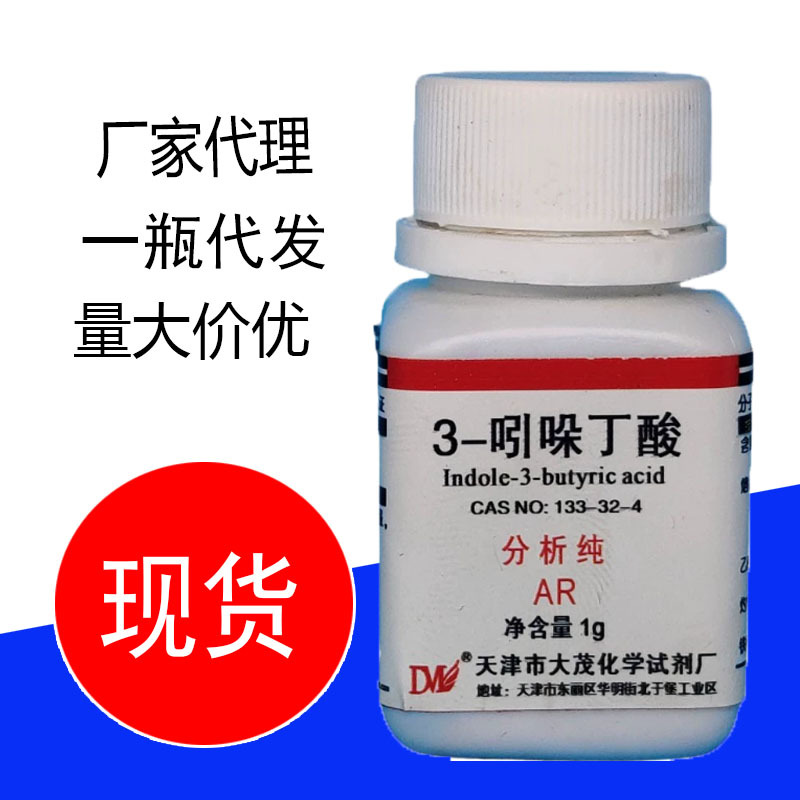 大茂 3-吲哚丁酸 分析纯AR1g 133-32-4 吲哚-3-丁酸 化学实验试剂