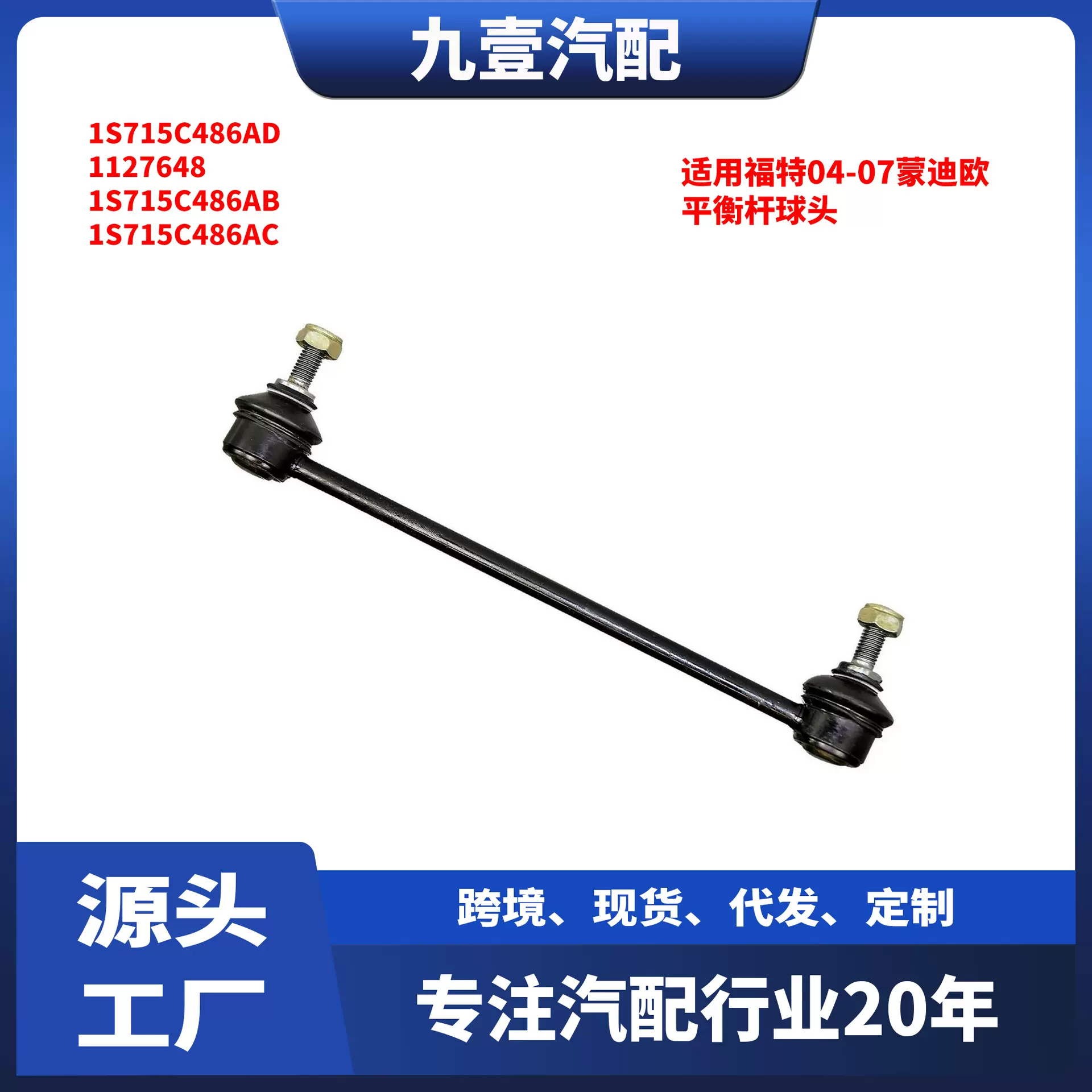 适用福特04-07蒙迪欧 平衡杆球头后 方向机下拉杆 1S715C486AD