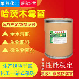 厂家现货哈茨木霉菌 微生物菌剂生物肥料全水溶农业 哈茨木霉菌