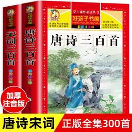 好孩子书屋唐诗三百首 完整版正版全集 全2册 宋词三