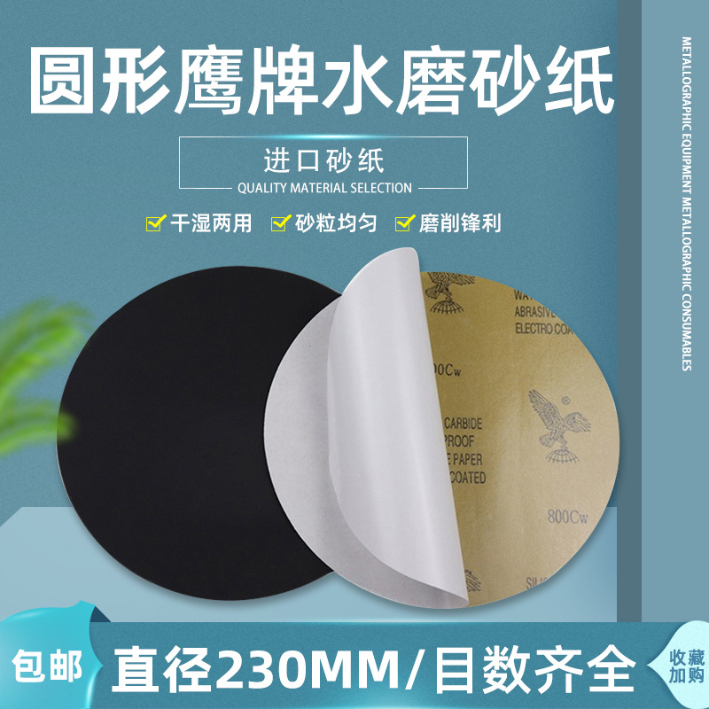 230mm进口鹰牌砂纸背胶金属圆形墙面打磨水砂纸木头2000超细抛光