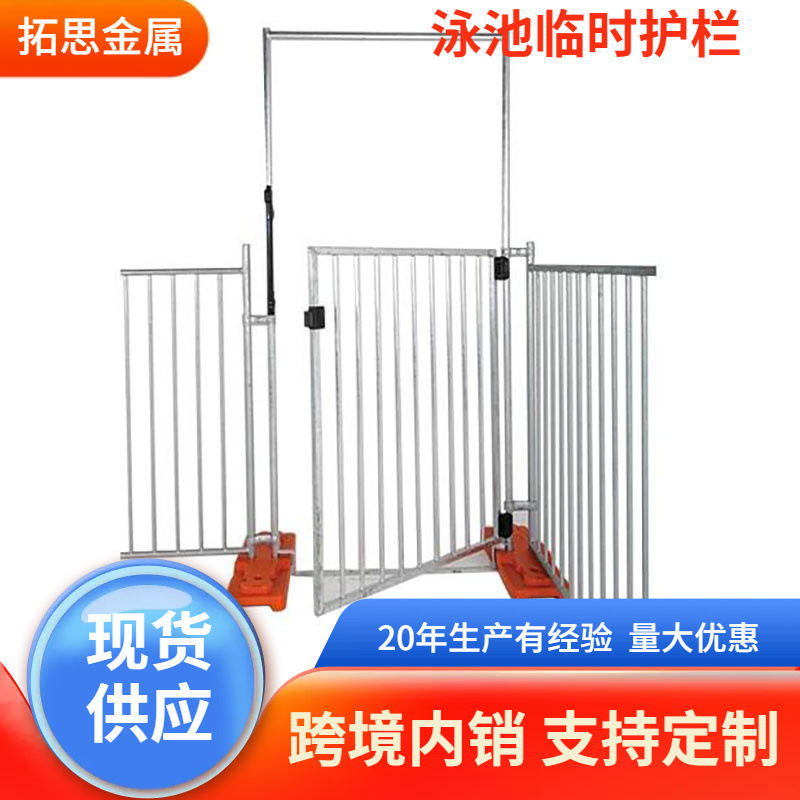 泳池临时护栏澳洲临时护栏热镀锌管移动护栏网可移动护栏网底座壳