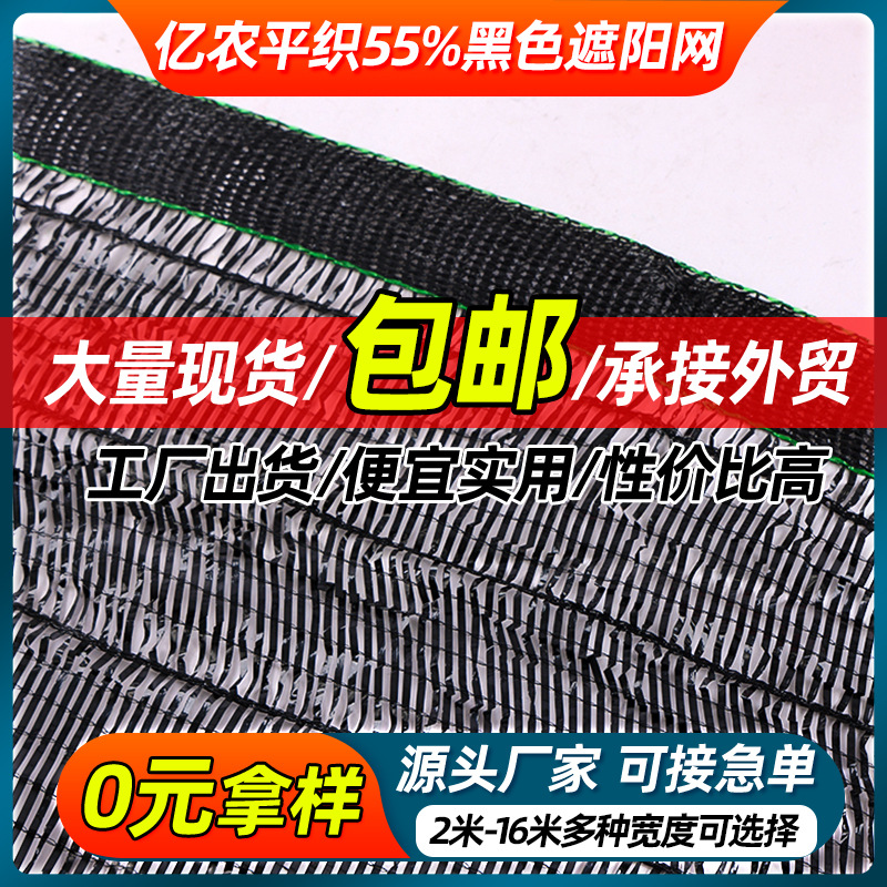 亿农平织55%遮阳网质保3-5年黑色平织网新料防晒农业种植隔热网