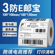 e邮宝热敏纸100*100亚马逊fba标签纸条码不干胶打印纸邮政快递面