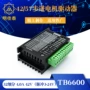 步进脉冲tb66003-24v驱动器
