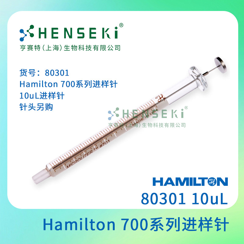 货号：80301 Hamilton 700系列进样针 10uL进样针  针头另购