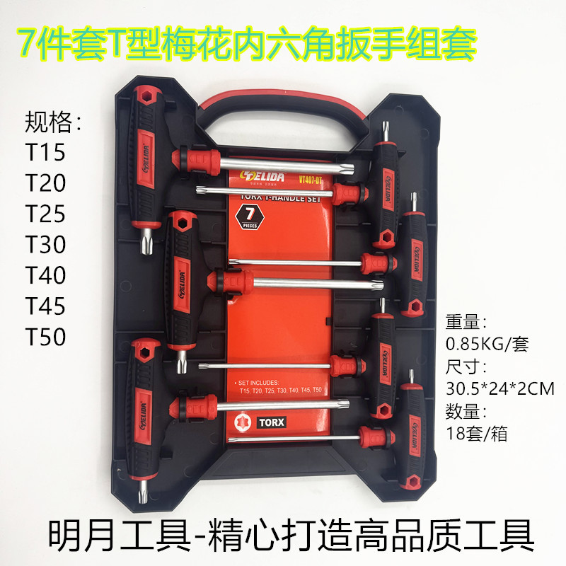 TELIDA 7件套T型内六角扳手组套梅花型