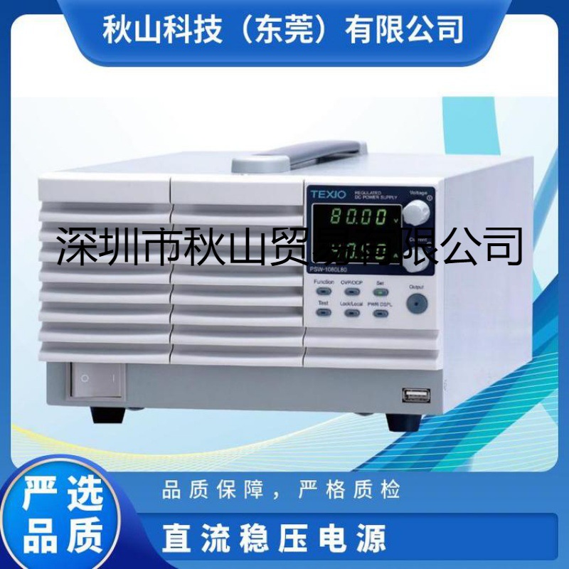日本TEXIO多功能降压电源宽范围PSW-1080L30秋山科技