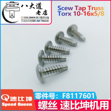 ����SPEED QUEEN �ٱ��� ԭ�b�ݽzF8117601 Scew Tap Truss Torx