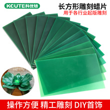 首饰雕刻蜡软蜡片金工铸造蜡块黄金蜡模型材料绿蜡板珠宝雕蜡工具