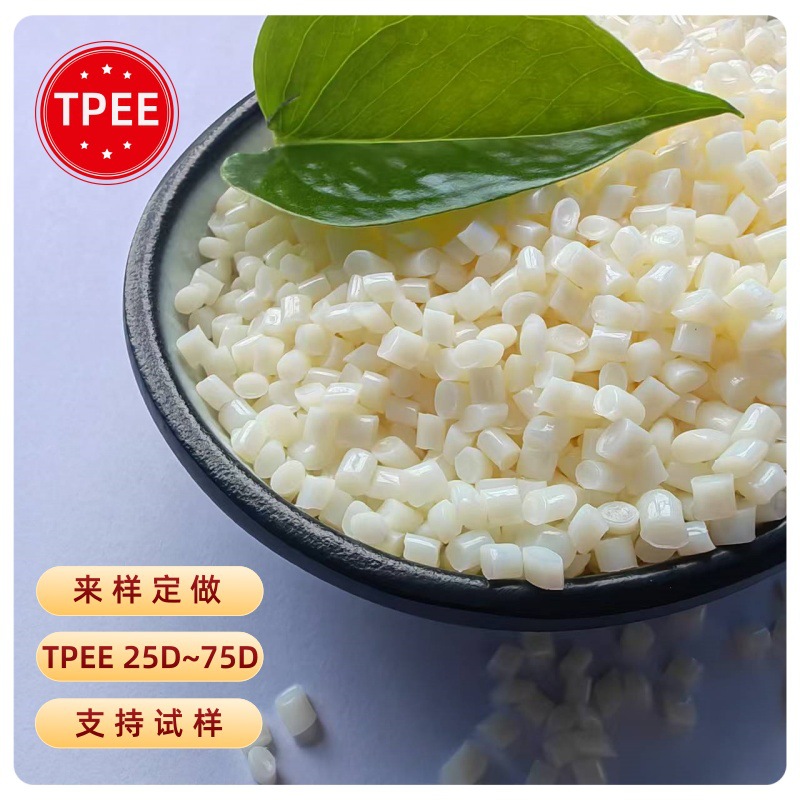 TPEE塑胶颗粒耐油高弹 耐候海翠 改性TPEE塑料颗粒原料25D到78D