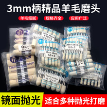 羊毛磨头3mm打磨头金属模具镜面抛光羊毛毡轮电磨机打磨神器包邮