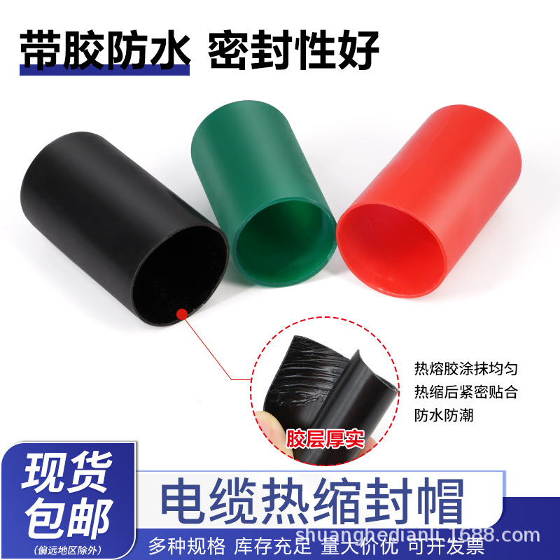 电缆帽含胶电缆封帽高压电缆封头帽路灯加长封帽带胶热缩电缆封帽
