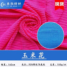 厂家直销 现货锦氨玉米花网布四面弹力网眼布褶皱网孔柔软透气布