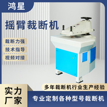 手动摇臂冲床 摆臂裁断机 摇臂截断机啤机皮革布料油压摇臂裁断机