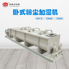 佛山生产厂家粉料加湿机 粉料混合搅拌机 卧式除尘双轴加湿机