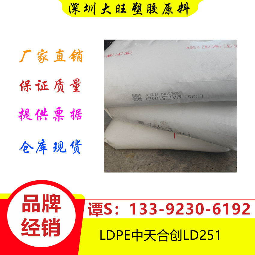 LDPE	中天合创	LD251热封性膜 家用货品 塑料玩具 色母料高流动