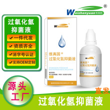 维真园3%过氧化氢抑菌液双氧水抑菌液洗滴液一件代发