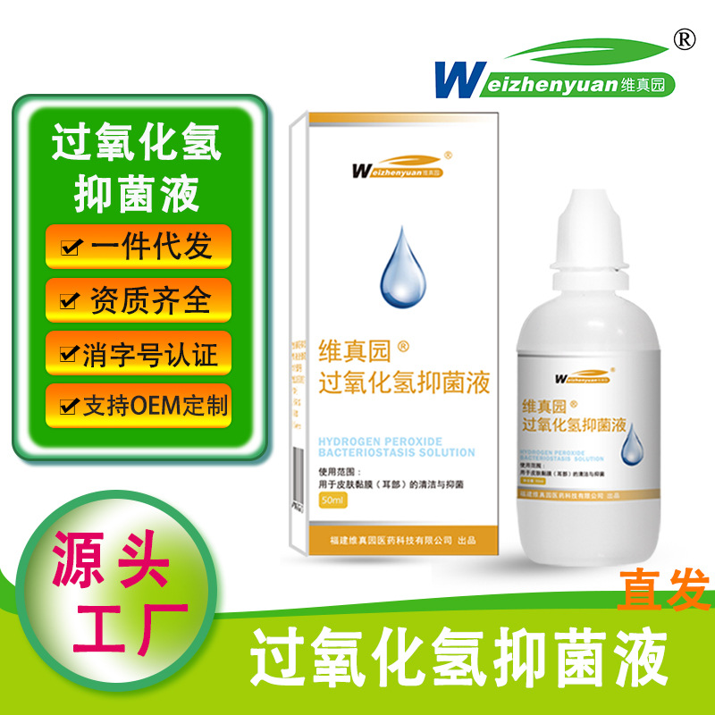 维真园3%过氧化氢抑菌液双氧水抑菌液洗滴液一件代发