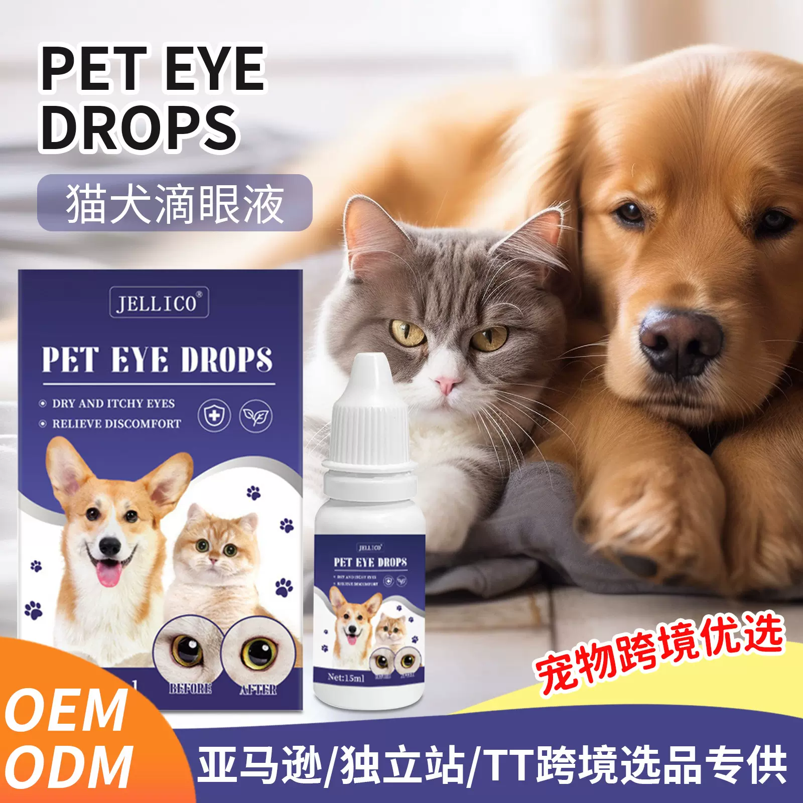 跨境宠物泪痕滴眼液亚马逊猫咪狗狗去泪痕眼部清洁滴眼液厂家批发