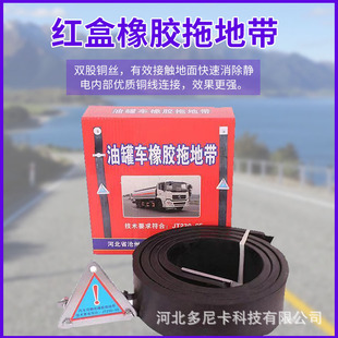 Tank car electrostatic grounding strip new energy tram rubber static wire red box wear-resistant electrostatic grounding strip wholesale