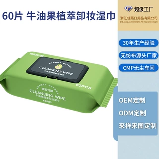 卸妆湿巾OEM湿纸巾洁面巾免洗温和清洁一次性卸妆巾牛油果保湿