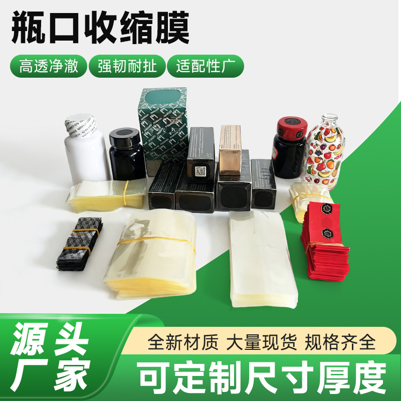 现货瓶口热收缩膜化妆品瓶盖胶帽酒瓶药瓶封口热缩帽透明收缩膜