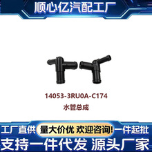 �����ղ�ˮ���ܳ�14053-3RU0A-C174