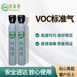 「纽瑞德」标准混合气体voc气体检测挥发性有机物TO15-65组分