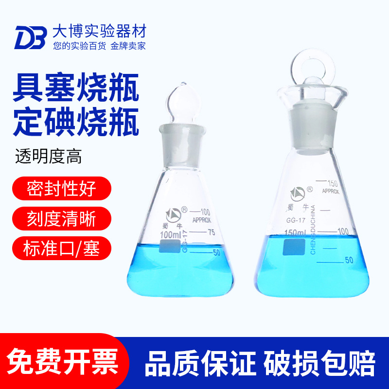 50ml 100 250 500 1000ml定碘烧瓶 碘量瓶 碘价瓶 具塞三角烧瓶