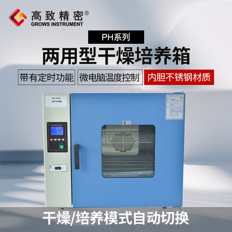 高致精密PH-030A干燥培养两用箱实验室干培两用液晶显示PH系列
