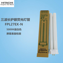 HITACHI日立三波长护眼荧光灯FPL27EX-N 500K昼白色屏幕表面检查