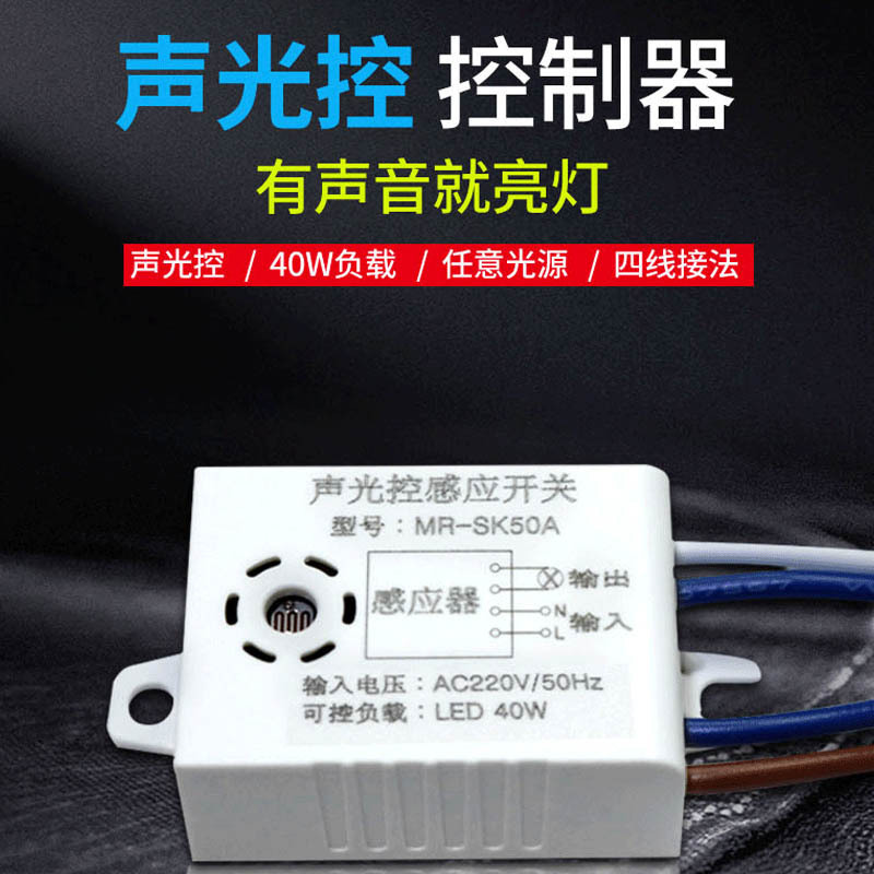 led声光控控制器感应开关节能感应器走廊楼道阳台声控灯专用开关