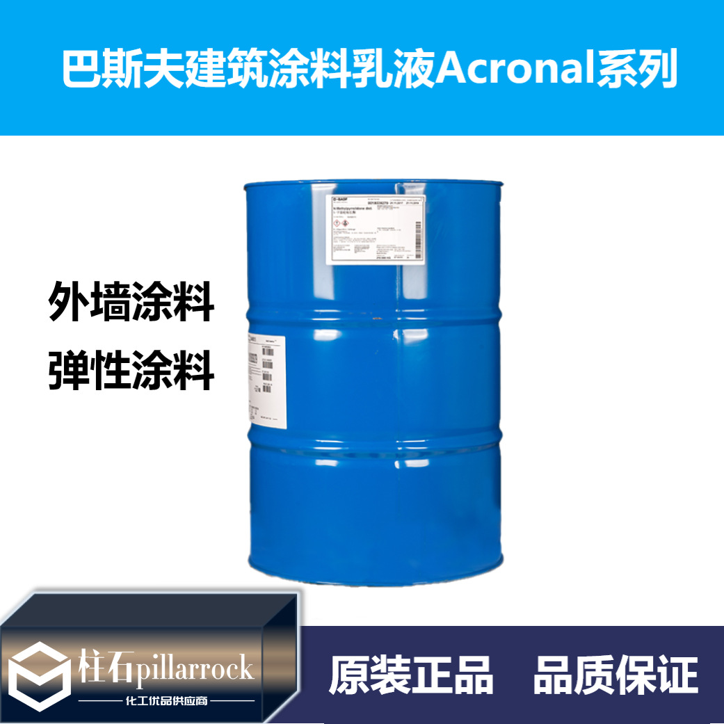 巴斯夫外墙和弹性涂料乳液Acronal 7016 G/Acronal 7621