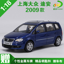 适用1：18 原厂 上海大众 途安 2009款 TOURAN 合金仿真汽车模型