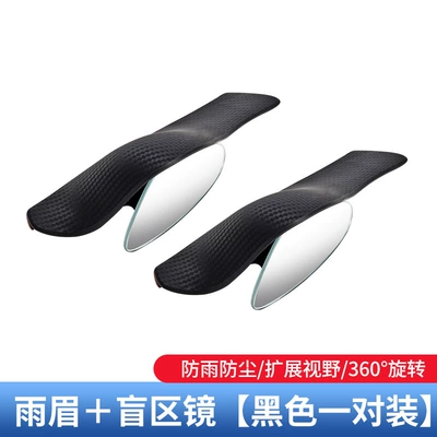 Car Rearview Mirror Rain Eyebrow Blind Spot Mirror Integrated Reversing Auxiliary Reflector Accessories Black Pair Rr12Qa Type (Large field of view rear view auxiliary mirror) - rain-eyebrow-blind-spot-mirror-in-one-black-pair