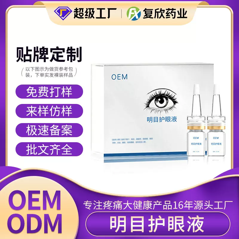 眼部套盒贴牌定制按摩眼周缓解眼部疼痛干涩去红血丝滴眼液代加工