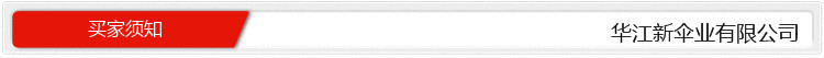 买家须知_副本