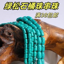 绿松石桶珠串珠diy手串隔珠配珠文玩配饰仿天然松石串珠配件材料