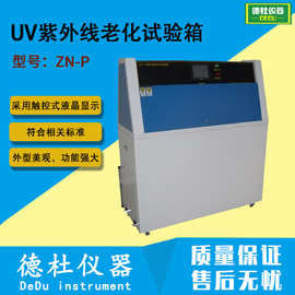 UV紫外线老化试验箱ZN-P紫外老化箱