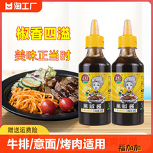 黑胡椒酱黑椒汁家用牛排酱拌面意大利面酱烤肉酱调味料瓶装280g装