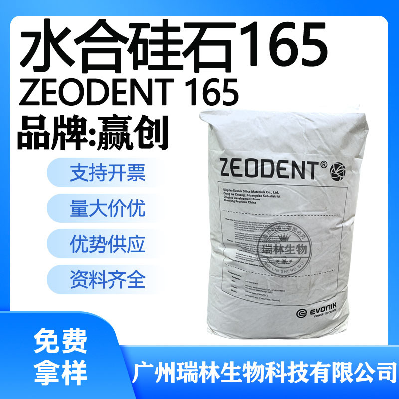现货供应ZEODENT全透牙膏级沉淀法二氧化硅 德国赢创 水合硅石165