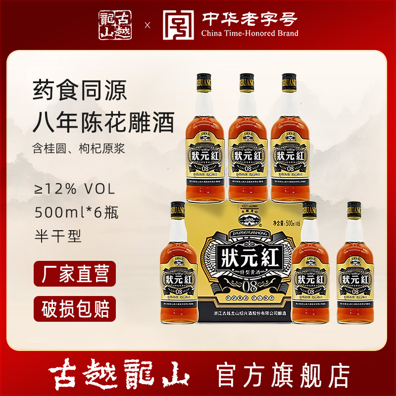 古越龙山状元红八年陈黄酒含枸杞桂圆原浆绍兴黄酒药食同源花雕酒