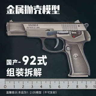 92式手枪模型合金属仿真军模成人拼装男孩儿童玩具1:2.05不可发射